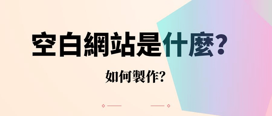今天就為大家詳細地介紹一種網頁設計風格——空白網站設計。 今天就為大家詳細地介紹一種網頁設計風格——空白網站設計。